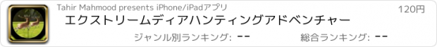 おすすめアプリ エクストリームディアハンティングアドベンチャー