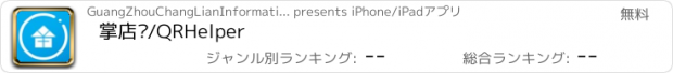 おすすめアプリ 掌店帮/QRHelper