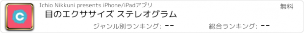 おすすめアプリ 目のエクササイズ ステレオグラム