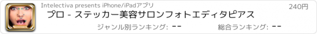 おすすめアプリ プロ - ステッカー美容サロンフォトエディタピアス