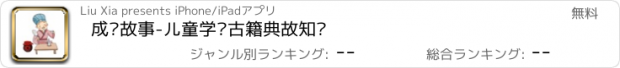 おすすめアプリ 成语故事-儿童学习古籍典故知识