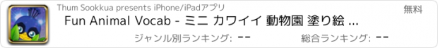 おすすめアプリ Fun Animal Vocab - ミニ カワイイ 動物園 塗り絵 そして 英単語