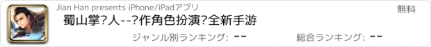 おすすめアプリ 蜀山掌门人--动作角色扮演类全新手游