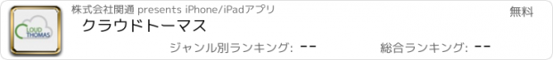 おすすめアプリ クラウドトーマス