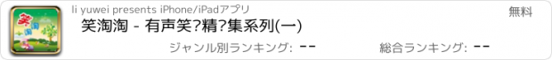 おすすめアプリ 笑淘淘 - 有声笑话精选集系列(一)