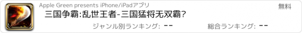 おすすめアプリ 三国争霸:乱世王者-三国猛将无双霸业