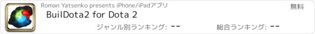 おすすめアプリ BuilDota2 for Dota 2