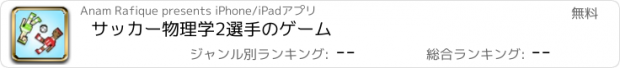 おすすめアプリ サッカー物理学2選手のゲーム