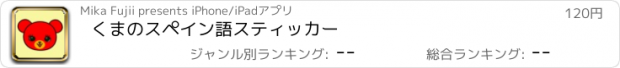 おすすめアプリ くまのスペイン語スティッカー