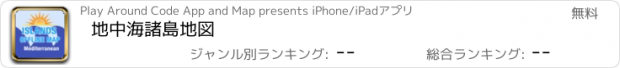 おすすめアプリ 地中海諸島地図