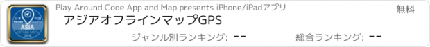 おすすめアプリ アジアオフラインマップGPS