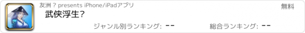 おすすめアプリ 武侠浮生记