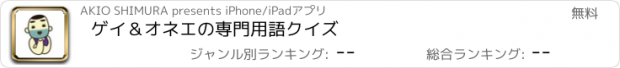 おすすめアプリ ゲイ＆オネエの専門用語クイズ