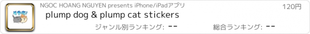 おすすめアプリ plump dog & plump cat stickers