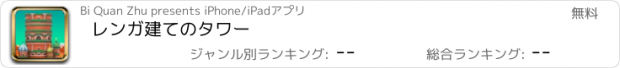 おすすめアプリ レンガ建てのタワー