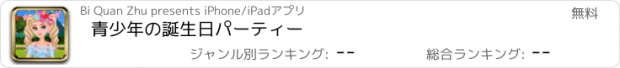 おすすめアプリ 青少年の誕生日パーティー