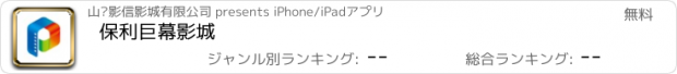 おすすめアプリ 保利巨幕影城