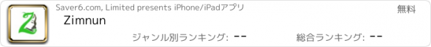 おすすめアプリ Zimnun