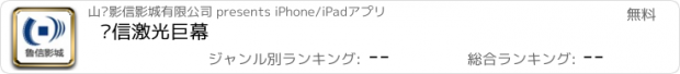 おすすめアプリ 鲁信激光巨幕