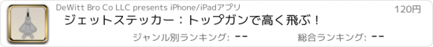 おすすめアプリ ジェットステッカー：トップガンで高く飛ぶ！