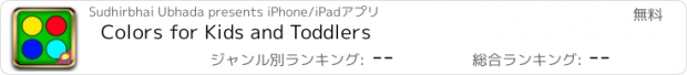 おすすめアプリ Сolors for Kids and Toddlers