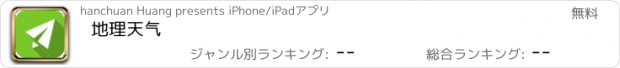 おすすめアプリ 地理天气