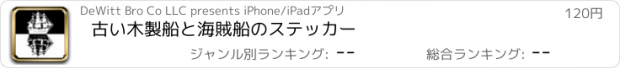 おすすめアプリ 古い木製船と海賊船のステッカー