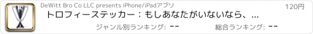 おすすめアプリ トロフィーステッカー：もしあなたがいないなら、あなたは最後です！