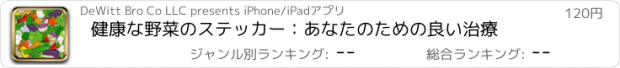 おすすめアプリ 健康な野菜のステッカー：あなたのための良い治療