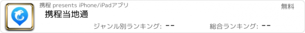 おすすめアプリ 携程当地通