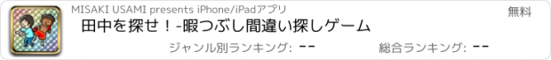 おすすめアプリ 田中を探せ！-暇つぶし間違い探しゲーム