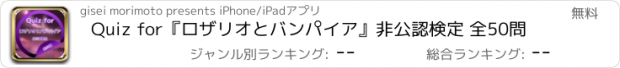 おすすめアプリ Quiz for『ロザリオとバンパイア』非公認検定 全50問
