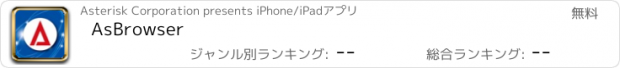 おすすめアプリ AsBrowser