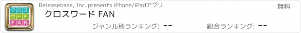 おすすめアプリ クロスワード FAN