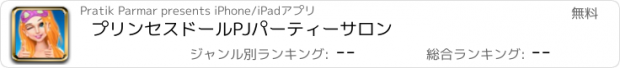 おすすめアプリ プリンセスドールPJパーティーサロン