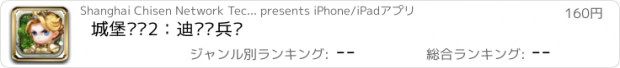 おすすめアプリ 城堡传说2：迪亚佣兵团