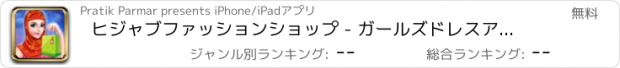 おすすめアプリ ヒジャブファッションショップ - ガールズドレスアップ