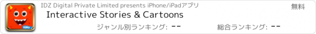 おすすめアプリ Interactive Stories & Cartoons