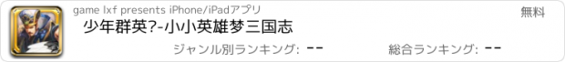 おすすめアプリ 少年群英传-小小英雄梦三国志