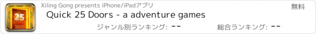 おすすめアプリ Quick 25 Doors - a adventure games