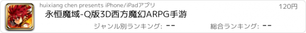おすすめアプリ 永恒魔域-Q版3D西方魔幻ARPG手游