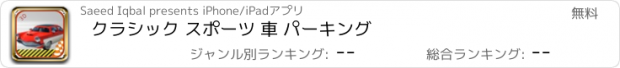 おすすめアプリ クラシック スポーツ 車 パーキング