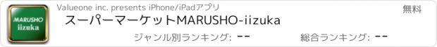 おすすめアプリ スーパーマーケットMARUSHO-iizuka