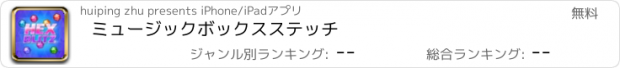 おすすめアプリ ミュージックボックスステッチ