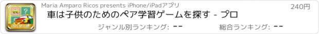 おすすめアプリ 車は子供のためのペア学習ゲームを探す - プロ