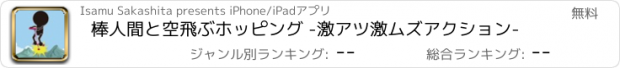 おすすめアプリ 棒人間と空飛ぶホッピング -激アツ激ムズアクション-