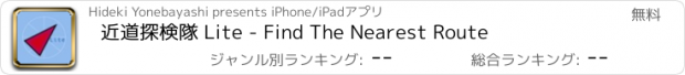 おすすめアプリ 近道探検隊 Lite - Find The Nearest Route