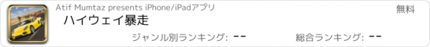 おすすめアプリ ハイウェイ暴走