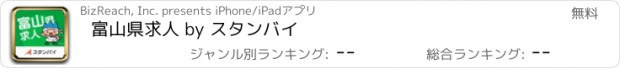 おすすめアプリ 富山県求人 by スタンバイ