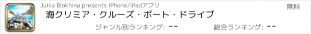 おすすめアプリ 海クリミア・クルーズ・ボート・ドライブ